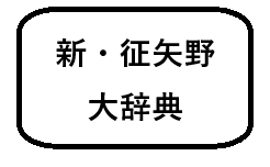 新征矢野大辞典